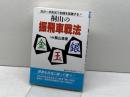 桐山の振飛車戦法: 次の一手形式で初段を突破 (初段の壁を破るシリーズ) 土屋書店 桐山 清澄