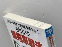 桐山の振飛車戦法: 次の一手形式で初段を突破 (初段の壁を破るシリーズ) 土屋書店 桐山 清澄