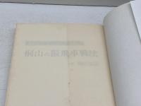 桐山の振飛車戦法: 次の一手形式で初段を突破 (初段の壁を破るシリーズ) 土屋書店 桐山 清澄