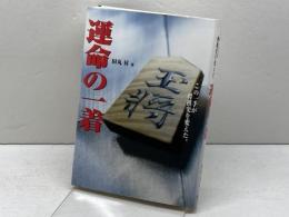 運命の一着: この一手が将棋史を変えた (株)マイナビ出版 田丸 昇