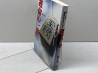 運命の一着: この一手が将棋史を変えた (株)マイナビ出版 田丸 昇