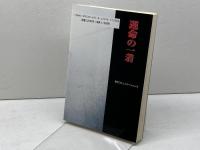 運命の一着: この一手が将棋史を変えた (株)マイナビ出版 田丸 昇
