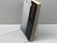 運命の一着: この一手が将棋史を変えた (株)マイナビ出版 田丸 昇