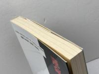 運命の一着: この一手が将棋史を変えた (株)マイナビ出版 田丸 昇