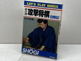 谷川流攻撃将棋: 自戦記 (LET’S PLAY SHOGI) 成美堂出版 谷川 浩司