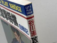 谷川流攻撃将棋: 自戦記 (LET’S PLAY SHOGI) 成美堂出版 谷川 浩司