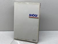 谷川流攻撃将棋: 自戦記 (LET’S PLAY SHOGI) 成美堂出版 谷川 浩司