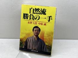 自然流勝負の一手 毎日新聞出版 中原 誠