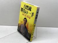 自然流勝負の一手 毎日新聞出版 中原 誠