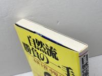 自然流勝負の一手 毎日新聞出版 中原 誠