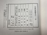 自然流勝負の一手 毎日新聞出版 中原 誠