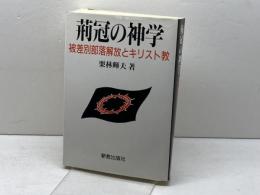 荊冠の神学: 被差別部落解放とキリスト教 新教出版社 栗林 輝夫