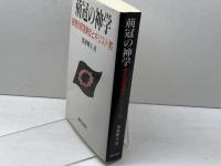 荊冠の神学: 被差別部落解放とキリスト教 新教出版社 栗林 輝夫