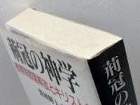 荊冠の神学: 被差別部落解放とキリスト教 新教出版社 栗林 輝夫