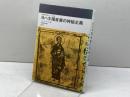ヨハネ福音書の神秘主義 教文館 L.W. カントリーマン
