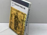 ヨハネ福音書の神秘主義 教文館 L.W. カントリーマン