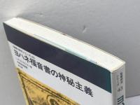 ヨハネ福音書の神秘主義 教文館 L.W. カントリーマン