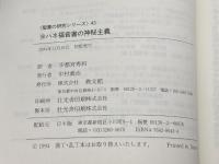 ヨハネ福音書の神秘主義 教文館 L.W. カントリーマン