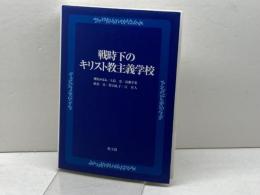 戦時下のキリスト教主義学校 教文館 榑松かほる
