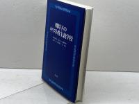 戦時下のキリスト教主義学校 教文館 榑松かほる