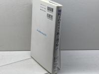 戦時下のキリスト教主義学校 教文館 榑松かほる