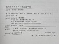 戦時下のキリスト教主義学校 教文館 榑松かほる
