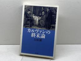 カルヴァンの終末論 教文館 吉田 隆
