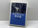 カルヴァンの終末論 教文館 吉田 隆