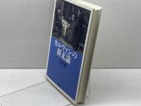 カルヴァンの終末論 教文館 吉田 隆
