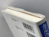 カルヴァンの終末論 教文館 吉田 隆