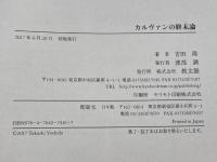 カルヴァンの終末論 教文館 吉田 隆