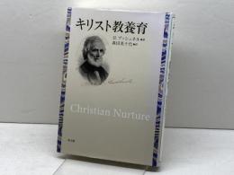 キリスト教養育 教文館 H.ブッシュネル