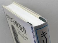 キリスト教養育 教文館 H.ブッシュネル