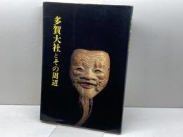 多賀大社とその周辺　近江文化社