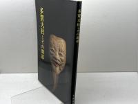 多賀大社とその周辺　近江文化社