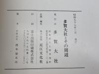 多賀大社とその周辺　近江文化社