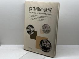微生物の世界 筑波出版会 宮道 慎二