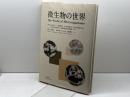 微生物の世界 筑波出版会 宮道 慎二