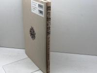 微生物の世界 筑波出版会 宮道 慎二