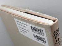 微生物の世界 筑波出版会 宮道 慎二