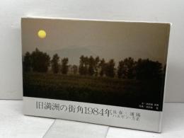 旧満洲の街角1984年―長春・瀋陽 ハルビン・方正　池宮城幸興　池宮城晃　合資会社池宮商会出版部