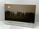 旧満洲の街角1984年―長春・瀋陽 ハルビン・方正　池宮城幸興　池宮城晃　合資会社池宮商会出版部