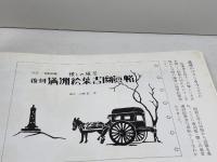 旧満洲の街角1984年―長春・瀋陽 ハルビン・方正　池宮城幸興　池宮城晃　合資会社池宮商会出版部