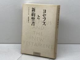 ヨセフスと新約聖書 リトン スティーヴ メイソン