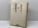 ヨセフスと新約聖書 リトン スティーヴ メイソン