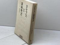 ヨセフスと新約聖書 リトン スティーヴ メイソン