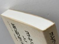 ヨセフスと新約聖書 リトン スティーヴ メイソン