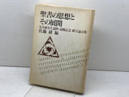 聖書の思想とその展開: 荒井献先生還歴・退職記念献呈論文集 教文館 佐藤 研