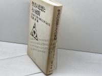 聖書の思想とその展開: 荒井献先生還歴・退職記念献呈論文集 教文館 佐藤 研