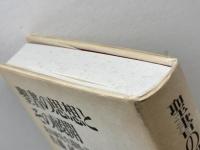 聖書の思想とその展開: 荒井献先生還歴・退職記念献呈論文集 教文館 佐藤 研